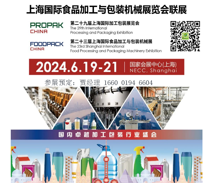 ProPak China 2024第二十九屆上海國際加工包裝展覽會