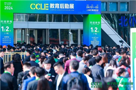 盛事瞩目！第七届CCLE教育后勤展在上海成功举办！下一站，成都见！