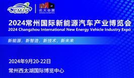 2024常州国际新能源汽车产业博览会9月20-22日盛大举行！