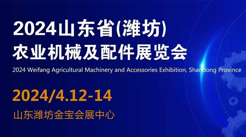 2024年山东省（潍坊）农业机械及配件展览会