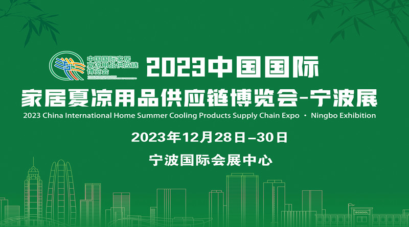 2023中國國際家居夏涼用品供應鏈博覽會·寧波展