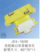 JD4-16/40 高低脚白双盖板双孔多极集电器