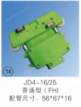 JD4-16/25 普通型（FH）集电器