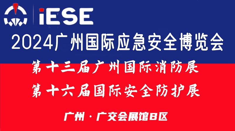 2024廣州國際應急安全博覽會