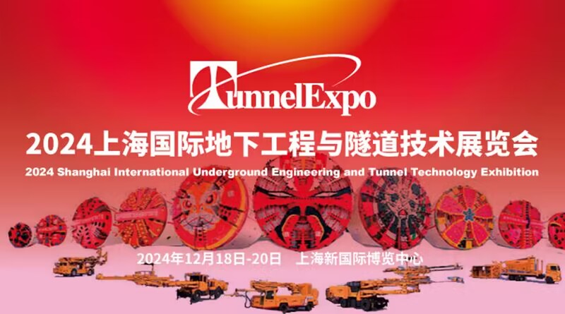 2024上海国际地下工程与隧道技术展览会