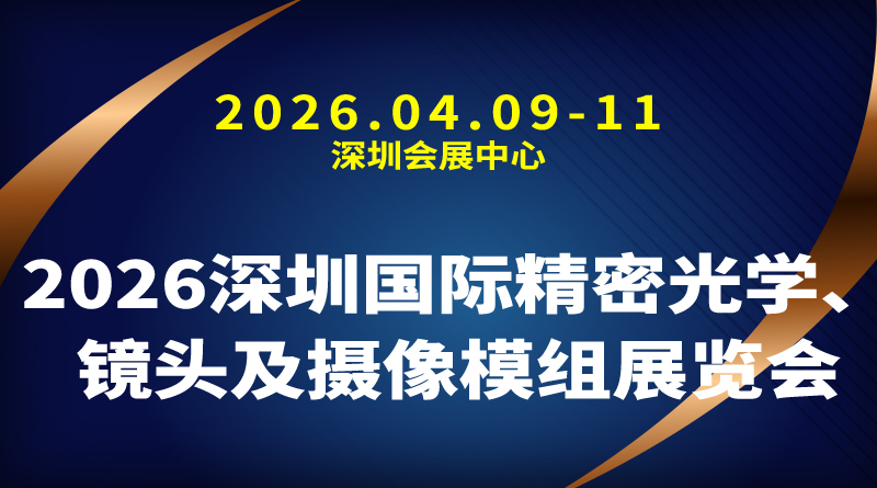 2026深圳国际精密光学、镜头及摄像模组展览会