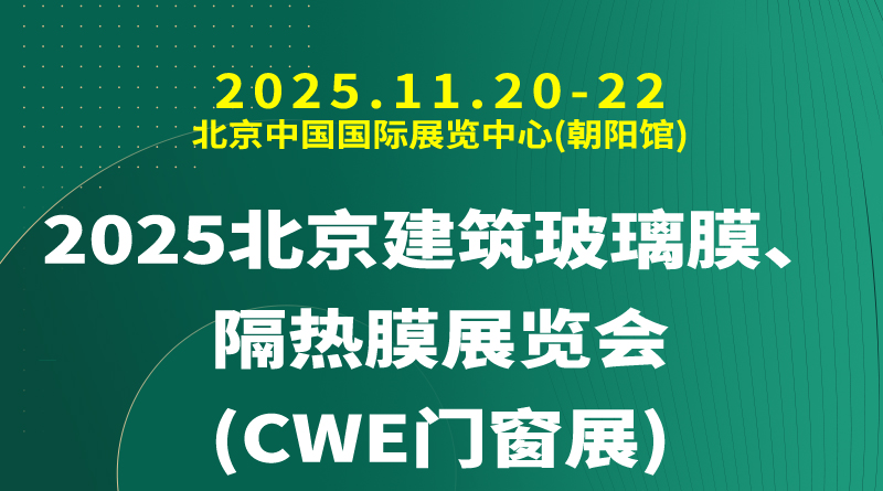 2025北京建筑玻璃膜、隔热膜展览会(CWE门窗展)