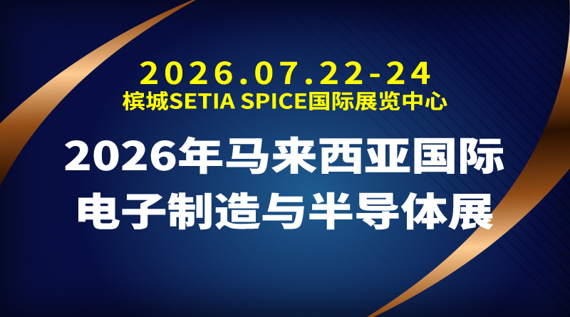 2026年马来西亚国际电子制造与半导体展