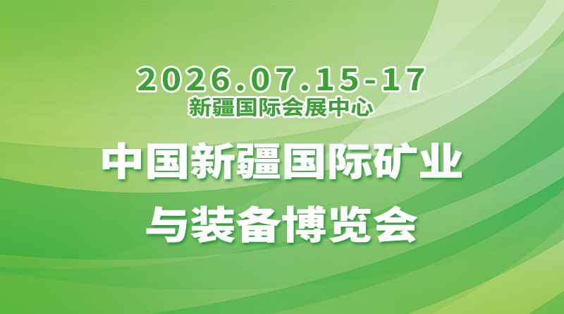 中国新疆国际矿业与装备博览会