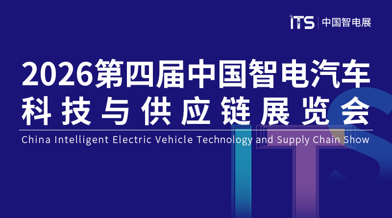 2026第四届中国智电汽车科技与供应链展览会