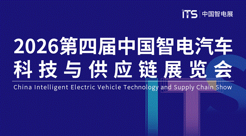 2026第四届中国智电汽车科技与供应链展览会