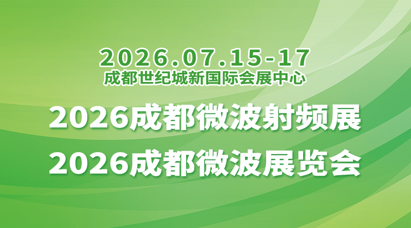 2026成都微波射频展2026成都微波展览会