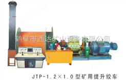 JTP-1.2×1P矿用提升绞车