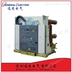 通用电气VS1-12/2500-31.5质量保证*优惠高压真空断路器（固定、固封）