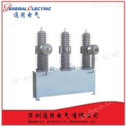 通用电气ZW7-40.5/1600-31.5专业生产原装*高压真空断路器