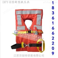 DFY-II型新标准船用救生衣