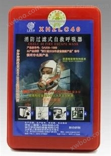 XHZLC40/60消防过滤式自救呼吸器