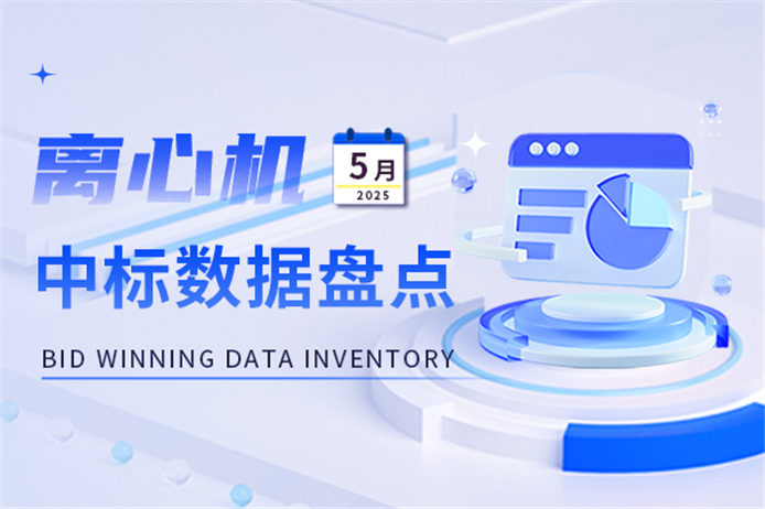 市场月报丨成交量大幅提升 5月离心机中标数据盘点