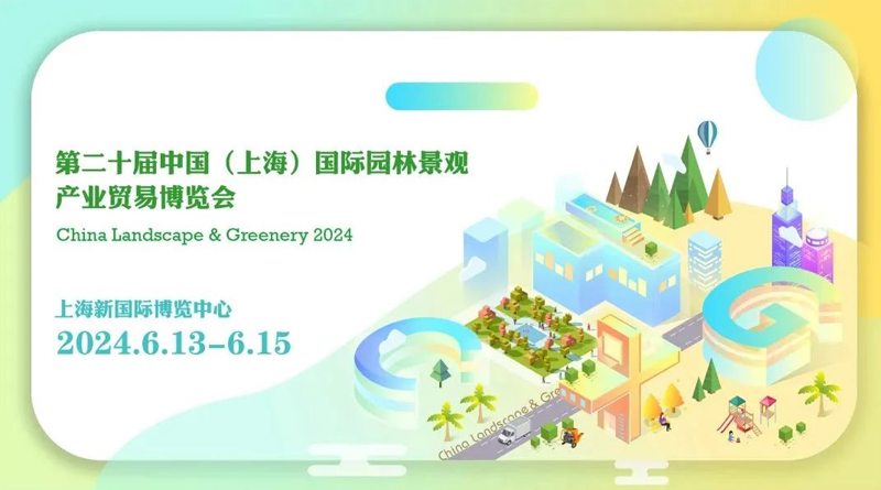 第二十届中国(上海)国际园林景观产业贸易博览会