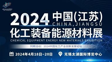 2024中国(江苏)化工装备能源新材料博览会