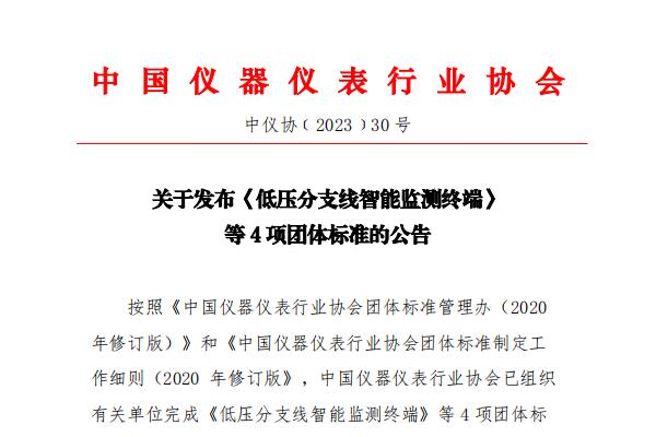 中国仪器仪表行业协会发布《低压分支线智能监测终端》等4项团体标准
