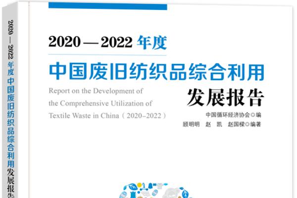 《2020-2022年度中国废旧纺织品综合利用发展报告》发布，推动产业有序健康规范发展