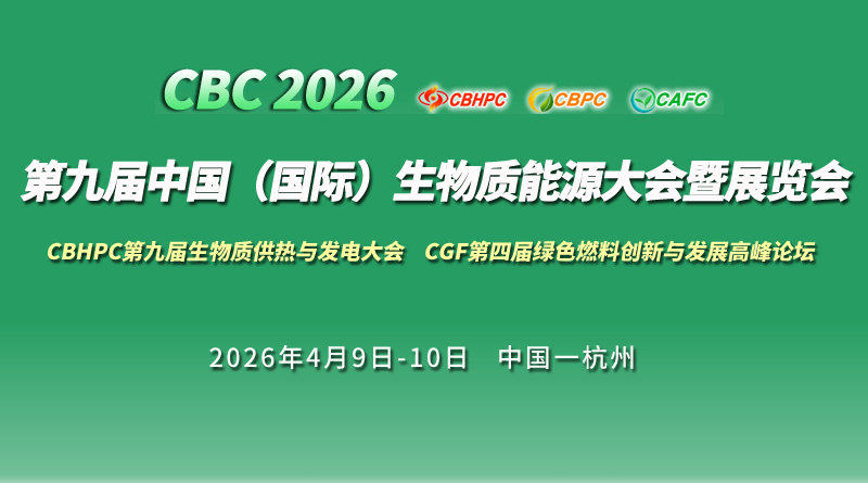 CBC 2026第九届中国（国际）生物质能大会暨展览会