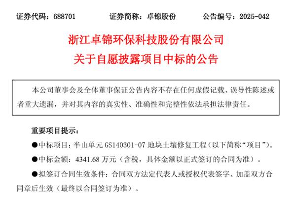 4341.68万元！卓锦股份中标一地块土壤修复工程项目
