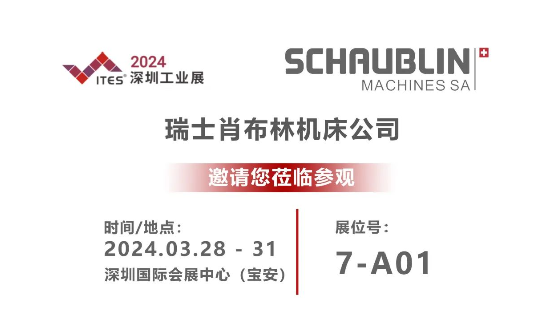 【展会】深圳 ITES 2024 | 3月28-31号，瑞士肖布林欢迎您莅临 7-A01展位！