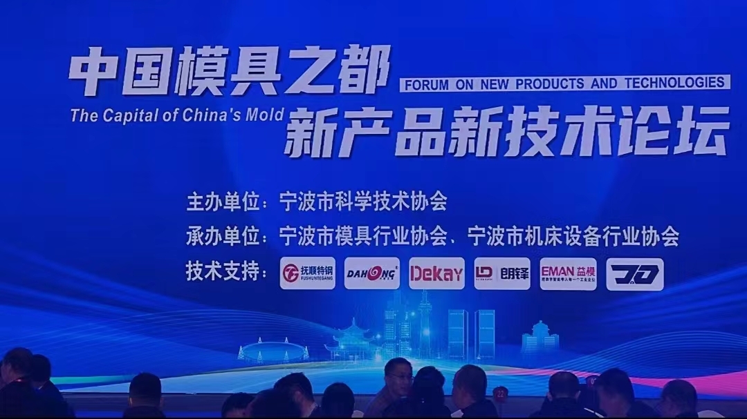 2023会员大会暨中国模具之都新产品新技术论坛成功举行