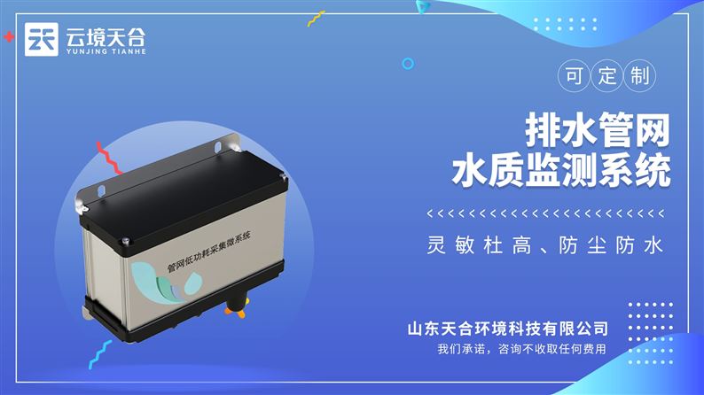 排水管网水质监测系统：温度、电导率、PH、溶解氧、氨氮、浊度、COD