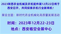 12月22日：中国西部国际农机展将于西安临空会展中心隆重召开