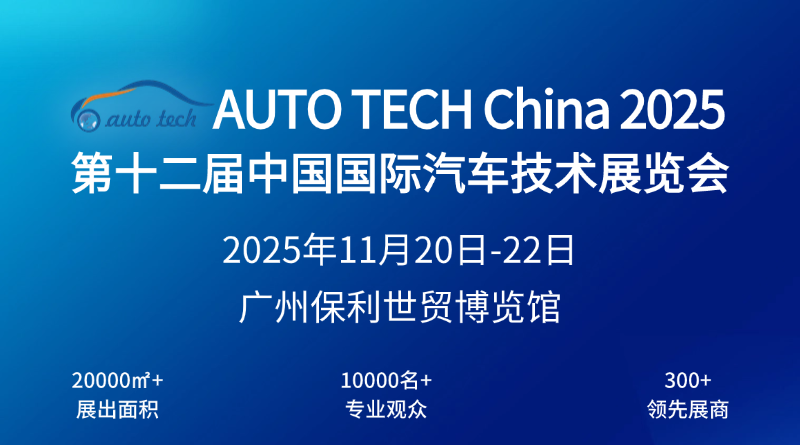 第十二届广州国际汽车技术展览会