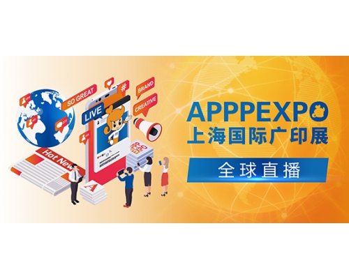 APPPEXPO上海国际广印展
